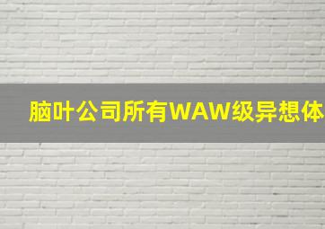 脑叶公司所有WAW级异想体