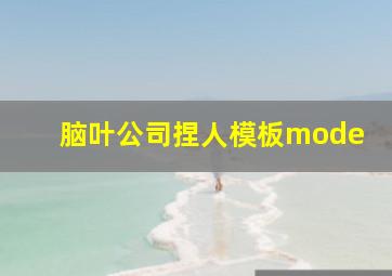 脑叶公司捏人模板mode