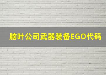 脑叶公司武器装备EGO代码