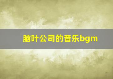 脑叶公司的音乐bgm