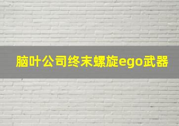 脑叶公司终末螺旋ego武器