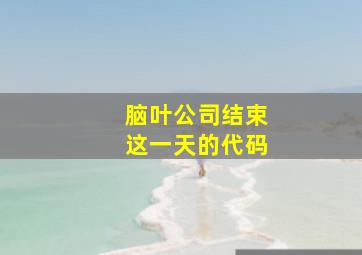 脑叶公司结束这一天的代码