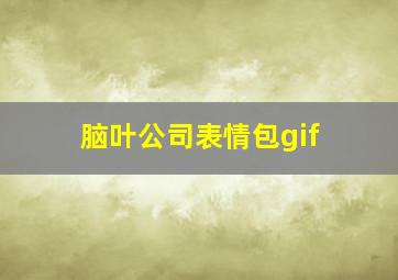 脑叶公司表情包gif