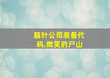 脑叶公司装备代码,微笑的尸山