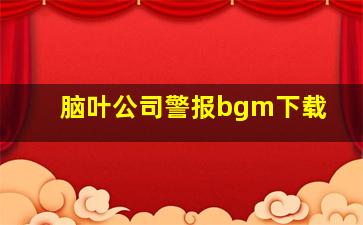 脑叶公司警报bgm下载