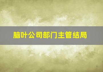 脑叶公司部门主管结局