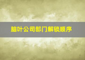 脑叶公司部门解锁顺序