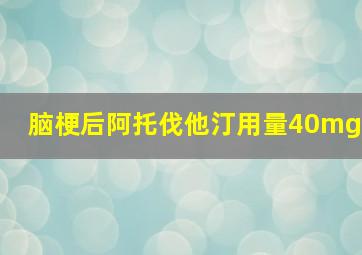 脑梗后阿托伐他汀用量40mg