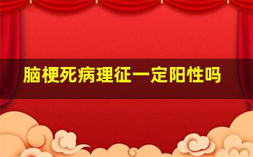 脑梗死病理征一定阳性吗