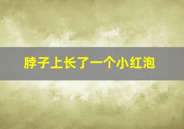 脖子上长了一个小红泡