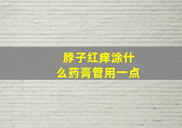 脖子红痒涂什么药膏管用一点