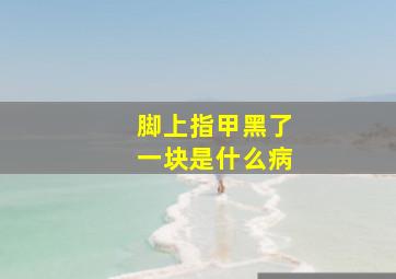 脚上指甲黑了一块是什么病