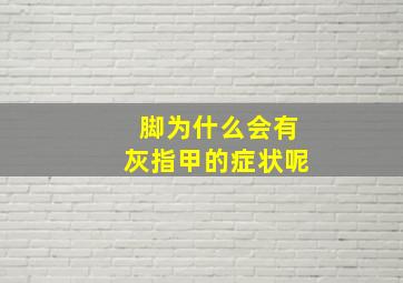 脚为什么会有灰指甲的症状呢