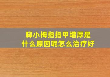 脚小拇指指甲增厚是什么原因呢怎么治疗好