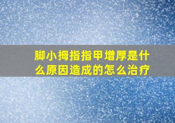 脚小拇指指甲增厚是什么原因造成的怎么治疗