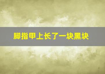 脚指甲上长了一块黑块