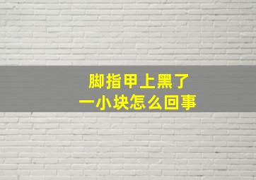 脚指甲上黑了一小块怎么回事