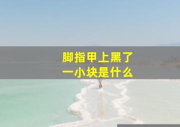 脚指甲上黑了一小块是什么