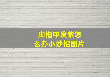 脚指甲发紫怎么办小妙招图片