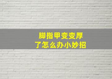 脚指甲变变厚了怎么办小妙招