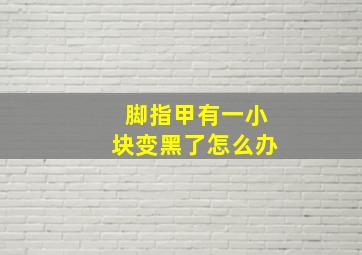 脚指甲有一小块变黑了怎么办