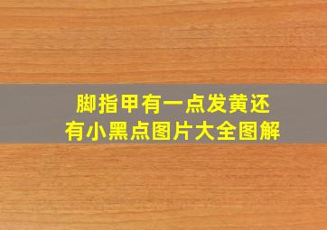 脚指甲有一点发黄还有小黑点图片大全图解