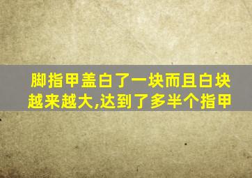 脚指甲盖白了一块而且白块越来越大,达到了多半个指甲