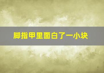 脚指甲里面白了一小块