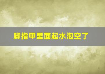 脚指甲里面起水泡空了