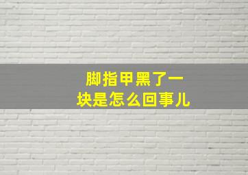 脚指甲黑了一块是怎么回事儿