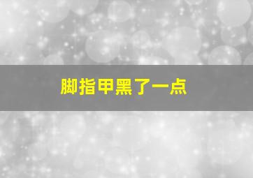 脚指甲黑了一点