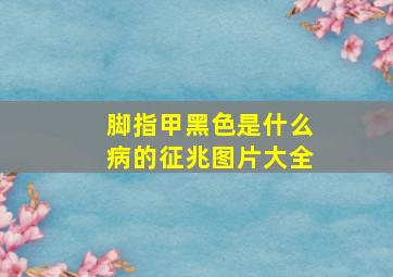 脚指甲黑色是什么病的征兆图片大全