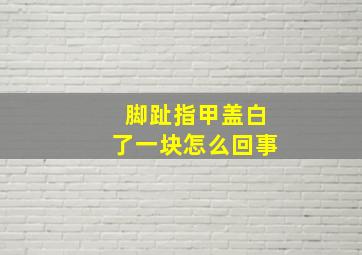 脚趾指甲盖白了一块怎么回事