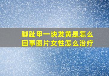 脚趾甲一块发黄是怎么回事图片女性怎么治疗