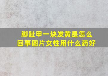 脚趾甲一块发黄是怎么回事图片女性用什么药好