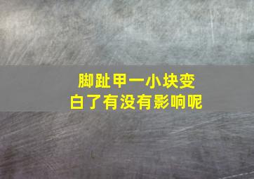 脚趾甲一小块变白了有没有影响呢