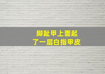 脚趾甲上面起了一层白指甲皮