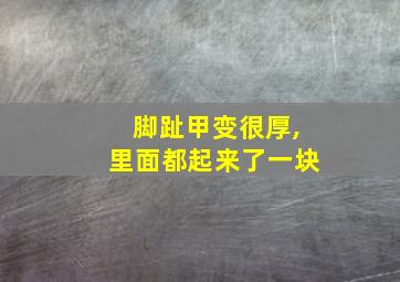 脚趾甲变很厚,里面都起来了一块