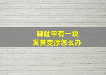 脚趾甲有一块发黄变厚怎么办