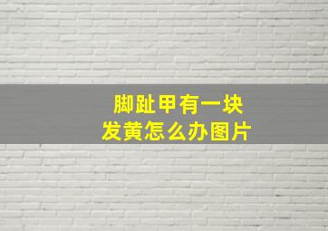 脚趾甲有一块发黄怎么办图片