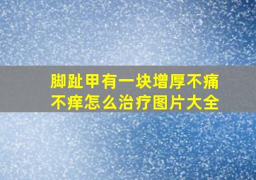 脚趾甲有一块增厚不痛不痒怎么治疗图片大全