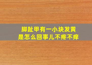 脚趾甲有一小块发黄是怎么回事儿不疼不痒