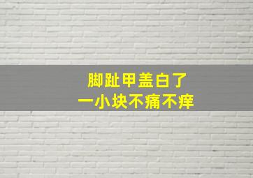 脚趾甲盖白了一小块不痛不痒