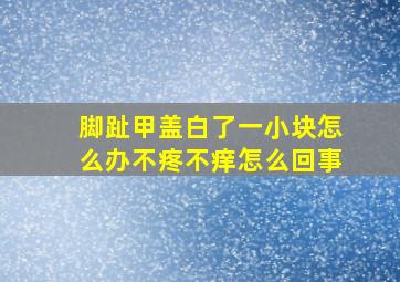 脚趾甲盖白了一小块怎么办不疼不痒怎么回事