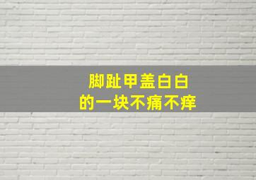 脚趾甲盖白白的一块不痛不痒