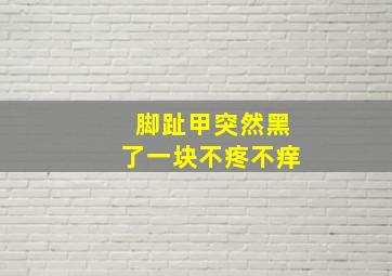 脚趾甲突然黑了一块不疼不痒