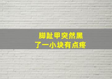 脚趾甲突然黑了一小块有点疼