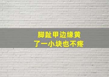 脚趾甲边缘黄了一小块也不疼