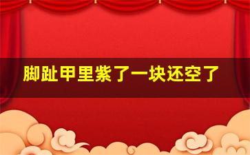 脚趾甲里紫了一块还空了