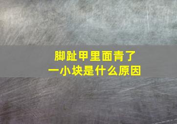 脚趾甲里面青了一小块是什么原因